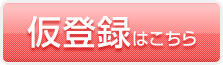 仮登録はこちら