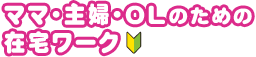 ママ・主婦・OLのための在宅ワーク