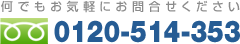 0120-514-353　何でもお気軽にお問合せください。