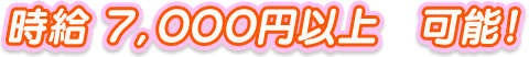 時給7000円以上可能!