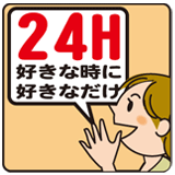 好きなときに好きなだけ